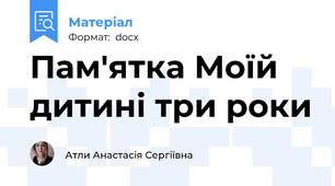 Пам'ятка Моїй дитині три роки