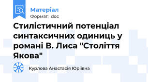 Стилістичний потенціал синтаксичних одиниць у романі В. Лиса "Століття Якова"