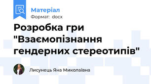 Розробка гри "Взаємопізнання гендерних стереотипів"
