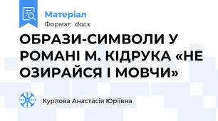 ОБРАЗИ-СИМВОЛИ У РОМАНІ М. КІДРУКА «НЕ ОЗИРАЙСЯ І МОВЧИ»