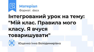 Інтегрований урок на тему: "Мій клас. Правила мого класу. Я вчуся товаришувати"