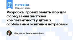 Розробка ігрових занять ігор для формування життєвої компетентності у дітей з особливими освітніми потребами