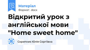 Відкритий урок з англійської мови "Home sweet home"