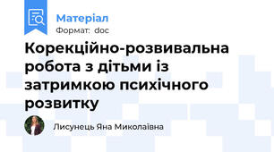 Корекційно-розвивальна робота з дітьми із затримкою психічного розвитку