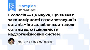 Екологія — це наука, що вивчає закономірності взаємостосунків організмів з довкіллям, а також організацію і діяльність надорганізмових систем