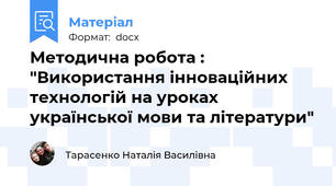 Методична робота : "Використання інноваційних технологій на уроках української мови та літератури"