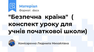 "Безпечна  країна"  ( конспект уроку для учнів початкової школи)