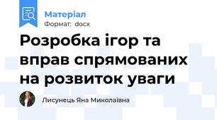 Розробка ігор та вправ спрямованих на розвиток уваги