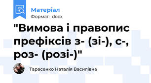 "Вимова і правопис префіксів з- (зі-), с-, роз- (розі-)"