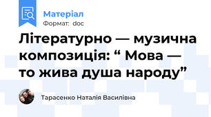 Літературно — музична композиція: “ Мова — то жива душа народу”
