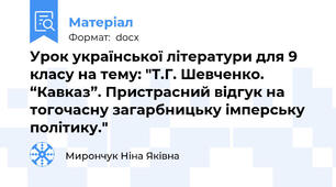 Урок української літератури для 9 класу на тему: "Т.Г. Шевченко. “Кавказ”. Пристрасний відгук на тогочасну загарбницьку імперську політику."