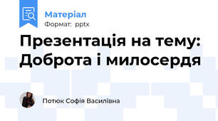 Презентація на тему: Доброта і милосердя