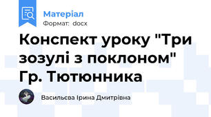 Конспект уроку "Три зозулі з поклоном" Гр. Тютюнника