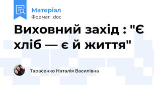 Виховний захід : "Є хліб — є й життя"