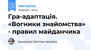 Гра-адаптація. «Вогники знайомства» - правил майданчика
