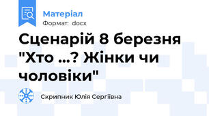 Сценарій 8 березня "Хто ...? Жінки чи чоловіки"