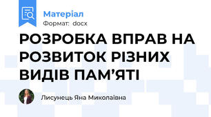 РОЗРОБКА ВПРАВ НА РОЗВИТОК РІЗНИХ ВИДІВ ПАМ’ЯТІ