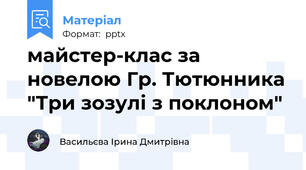 майстер-клас за новелою Гр. Тютюнника "Три зозулі з поклоном"