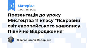 Презентація до уроку Мистецтва 11 класу "Яскравий світ європейського живопису. Північне Відродження"