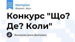 Конкурс "Що? Де? Коли"