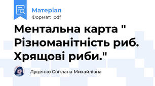 Ментальна карта " Різноманітність риб. Хрящові риби."