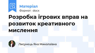 Розробка ігрових вправ на розвиток креативного мислення