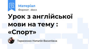 Урок з англійської мови на тему : «Спорт»