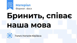 Бринить, співає наша мова