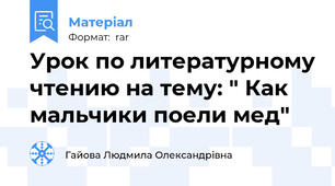 Урок по литературному чтению на тему: " Как мальчики поели мед"