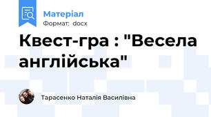 Квест-гра : "Весела англійська"