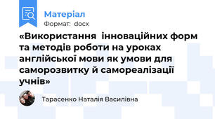 «Використання  інноваційних форм та методів роботи на уроках англійської мови як умови для саморозвитку й самореалізації учнів»
