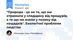 "Природа - це не те, що ми отримали у спадщину від пращурів, а те що ми взяли у позику від нащадків". Екологічні проблеми людства