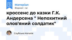 кроссенс до казки Г.К. Андерсена " Непохитний олов'яний солдатик"
