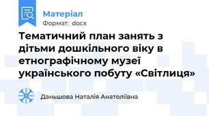 Тематичний план занять з дітьми дошкільного віку в етнографічному музеї українського побуту «Світлиця»