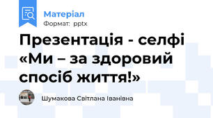 Презентація - селфі  «Ми – за здоровий  спосіб життя!»