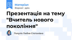 Презентація на тему "Вчитель нового покоління"