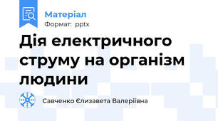 Дія електричного струму на організм людини