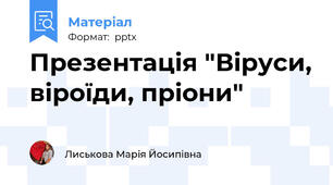 Презентація "Віруси, віроїди, пріони"