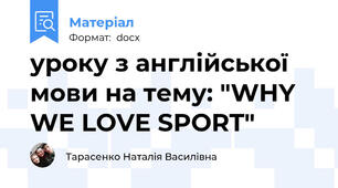 уроку з англійської мови на тему: "WHY WE LOVE SPORT"
