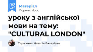 уроку з англійської мови на тему: "CULTURAL LONDON"