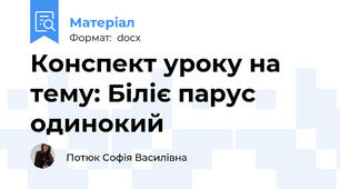 Конспект уроку на тему: Біліє парус одинокий