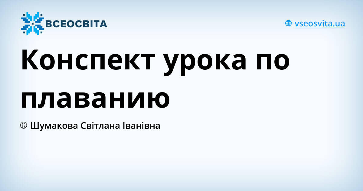 Конспект урока по плаванию | Конспект.