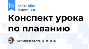 Конспект урока по плаванию