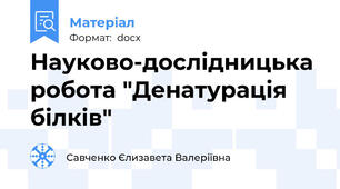 Науково-дослідницька робота "Денатурація білків"