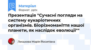Презентація "Сучасні погляди на систему еукаріотичних організмів. Біорізноманіття нашої планети, як наслідок еволюції""