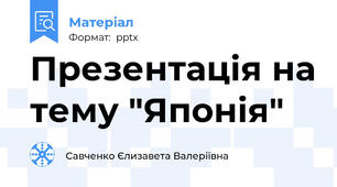 Презентація на тему "Японія"