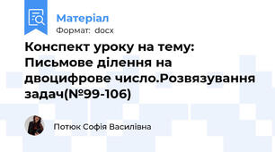 Конспект уроку на тему: Письмове ділення на двоцифрове число.Розвязування задач(№99-106)
