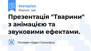 Презентація "Тварини" з анімацією та звуковими ефектами.
