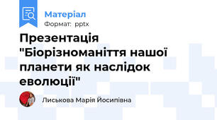 Презентація "Біорізноманіття нашої планети як наслідок еволюції"
