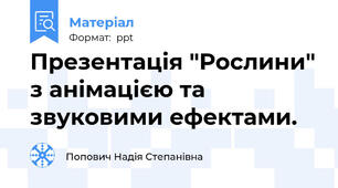 Презентація "Рослини" з анімацією та звуковими ефектами.